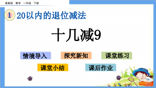 最新版一年级数学下册《第1单元 20以内的退位减法【全单元】》精品PPT优质苏教版课件