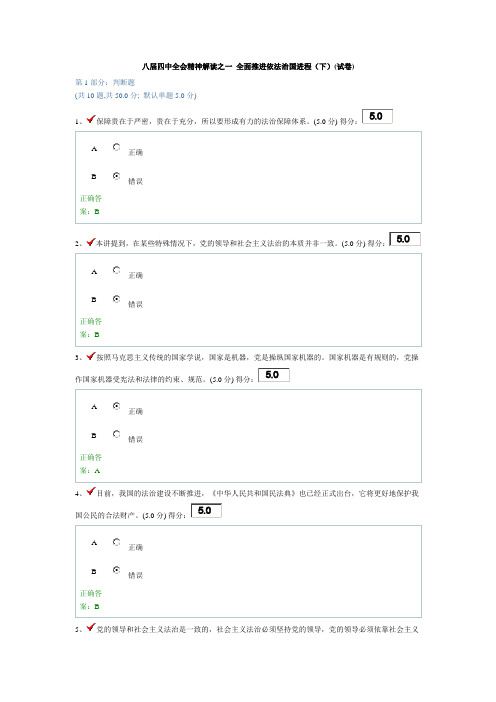 八届四中全会精神解读之一 全面推进依法治国进程(下)(试卷)