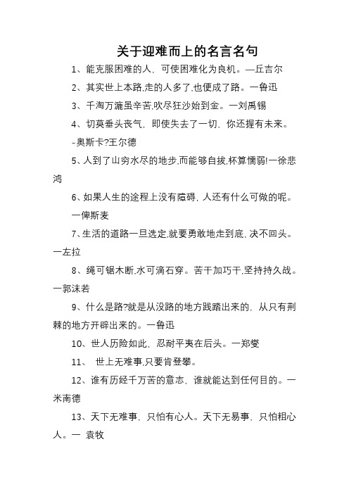 关于迎难而上的名言名句