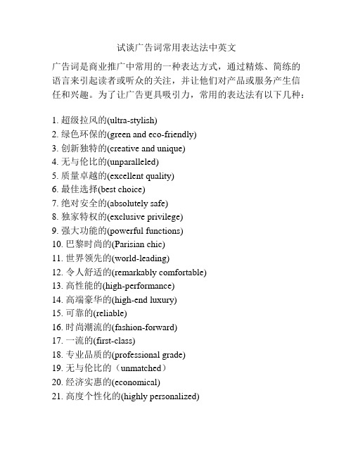 试谈广告词常用表达法中英文