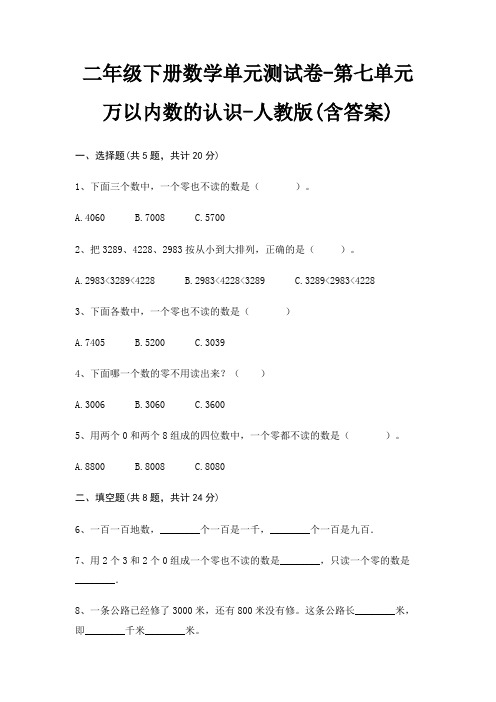 二年级下册数学单元测试卷-第七单元 万以内数的认识-人教版(含答案)