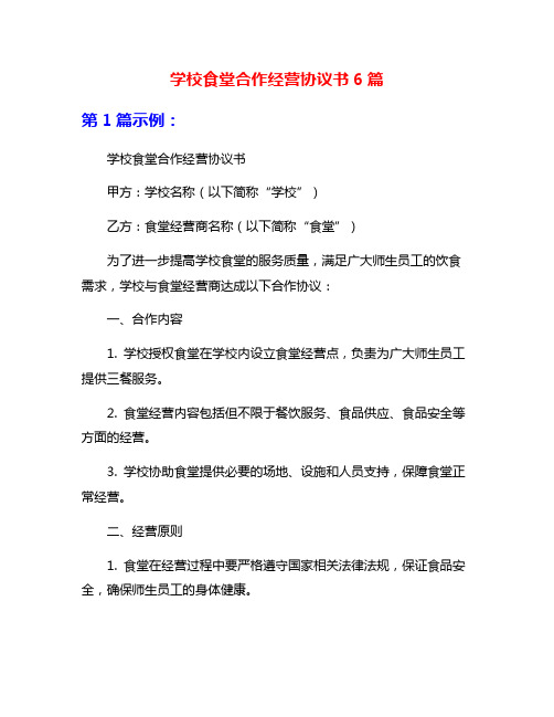 学校食堂合作经营协议书6篇