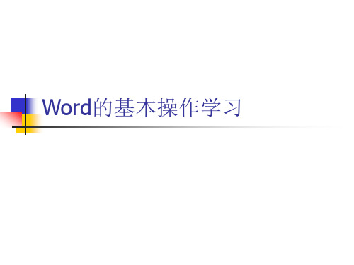 word_基本操作教程