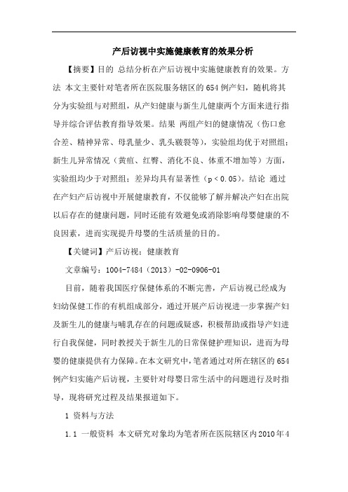 产后访视中实施健康教育的效果分析