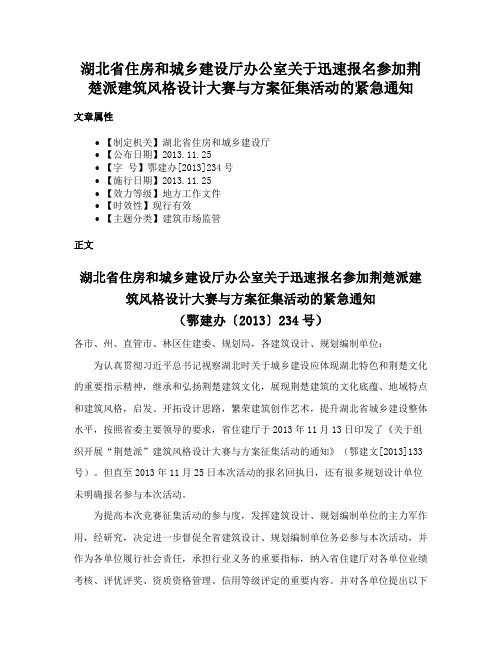 湖北省住房和城乡建设厅办公室关于迅速报名参加荆楚派建筑风格设计大赛与方案征集活动的紧急通知