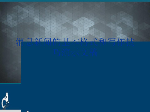 消息新闻的基本格式和写作技巧演示文稿