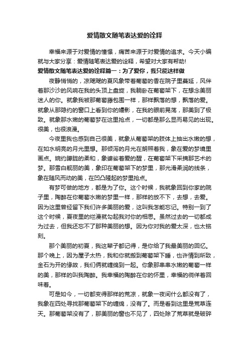 爱情散文随笔表达爱的诠释