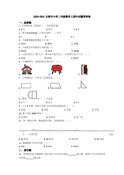 2020-2021长春市小学二年级数学上期中试题带答案