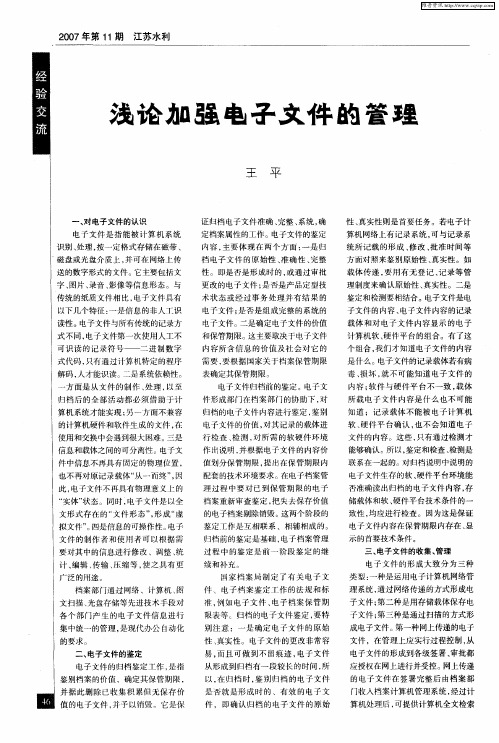 浅论加强电子文件的管理