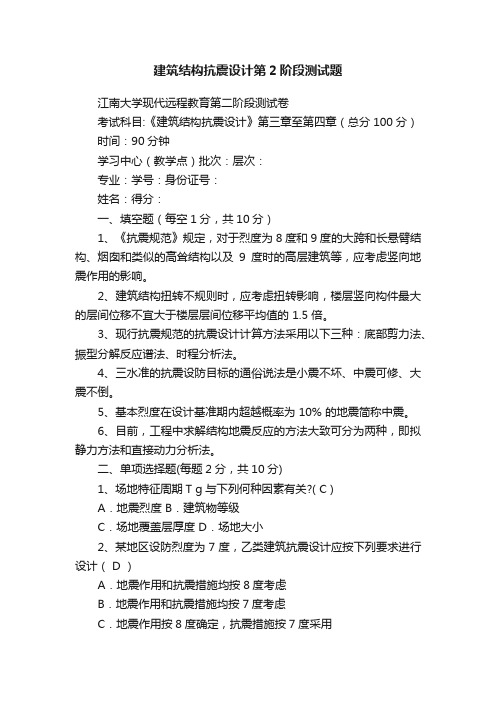 建筑结构抗震设计第2阶段测试题