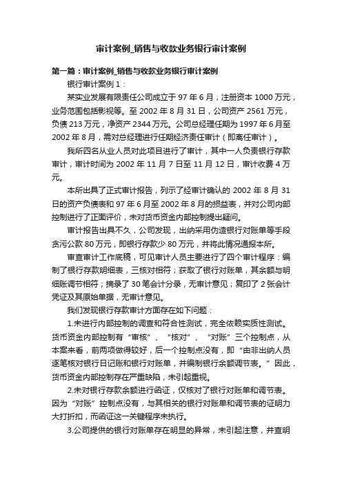 审计案例_销售与收款业务银行审计案例