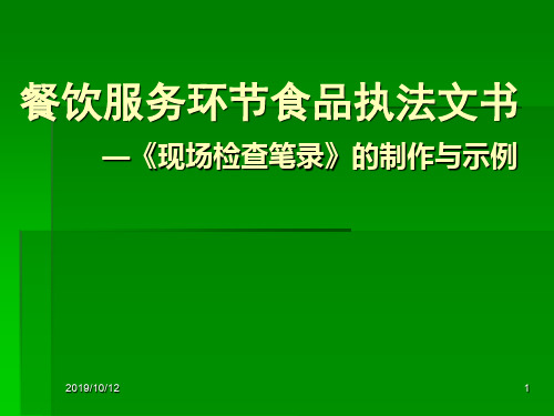 餐饮服务环节食品执法文书——现场检查笔录-的制作与范例