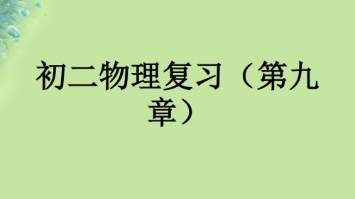 江苏省淮安市八年级物理下册第九章力和运动复习课件(新版)苏科版