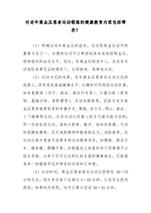 对老年高血压患者运动锻炼的健康教育内容包括哪些？