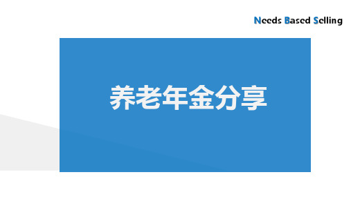 内容完整保险绩优分享养老年金销售技巧话术