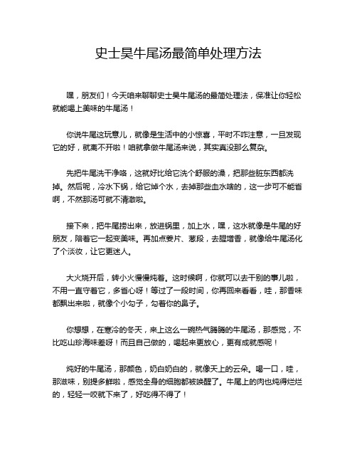 史士昊牛尾汤最简单处理方法