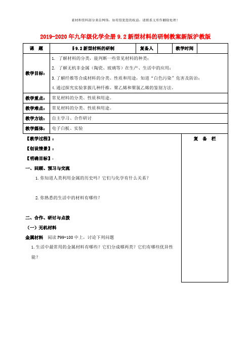 2019-2020年九年级化学全册9.2新型材料的研制教案新版沪教版