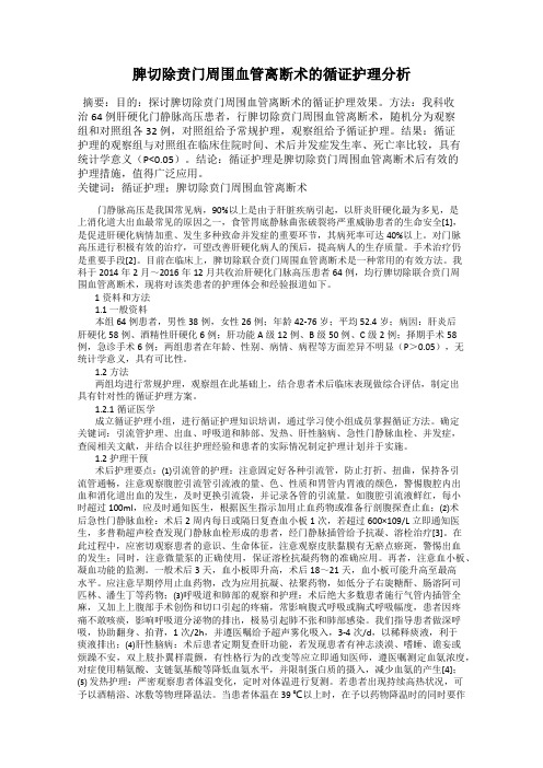 脾切除贲门周围血管离断术的循证护理分析