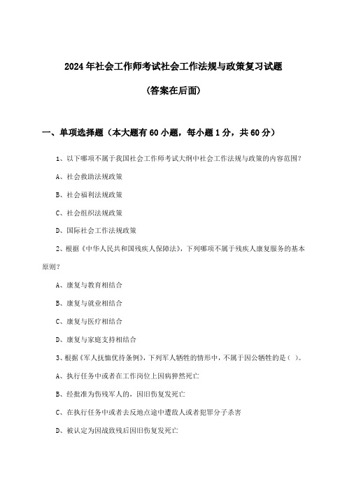 2024年社会工作师考试社会工作法规与政策试题及解答参考