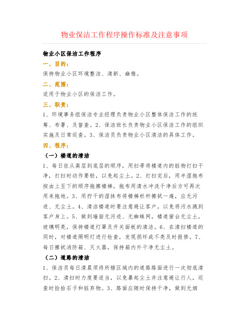 物业保洁工作程序操作标准及注意事项