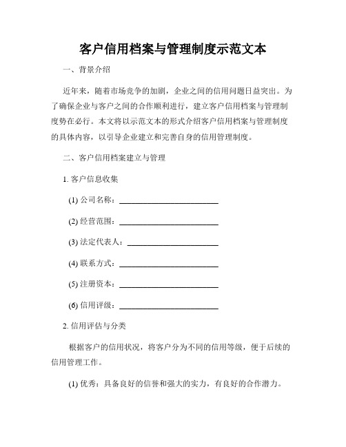 客户信用档案与管理制度示范文本