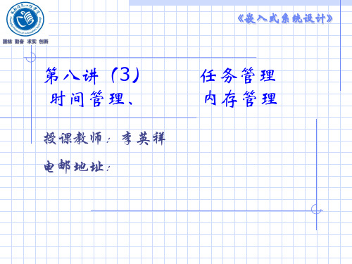 第八讲任务管理时间管理内存管理PPT课件