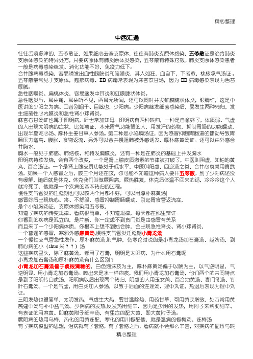 吴雄志老师中西汇通总结归纳