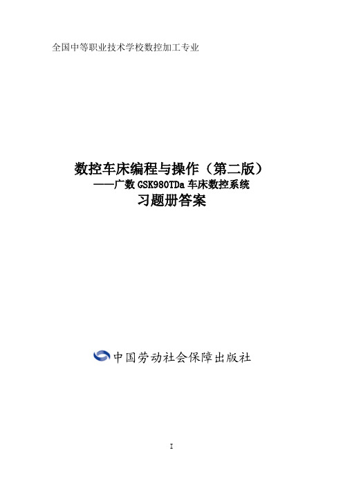 习题册参考答案-《数控车床编程与操作(第二版)—广数GSK980TDa车床数控系统习题册》-A02-2633