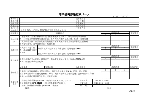 (完整版)开关检测原始记录1