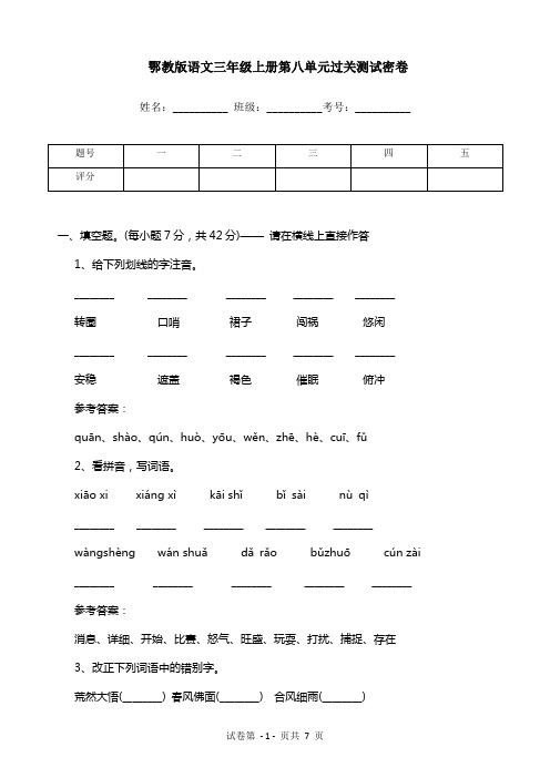 鄂教版语文三年级上册第八单元过关测试密卷