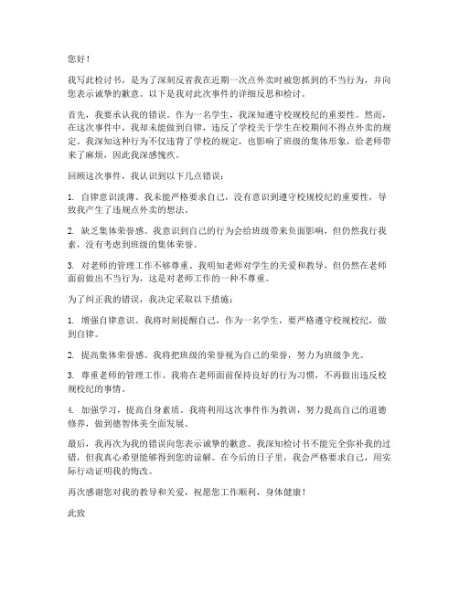 点外卖被老师抓检讨书范文