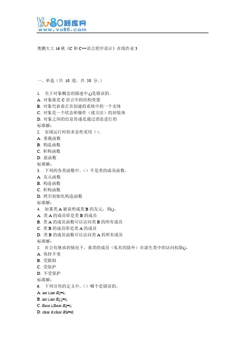 大工16秋《C和C++语言程序设计》在线作业3