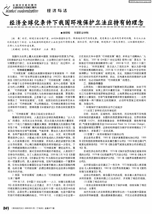 经济全球化条件下我国环境保护立法应持有的理念