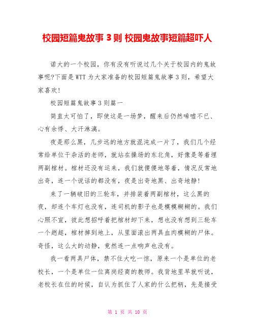 校园短篇鬼故事3则 校园鬼故事短篇超吓人