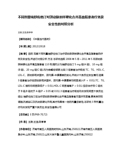 不同剂量瑞舒伐他汀对颈动脉粥样硬化合并高血脂患者疗效及安全性的对照分析