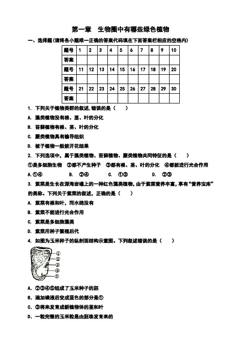 人教版七年级上册生物第三单元第一章生物圈中有哪些绿色植物训练题