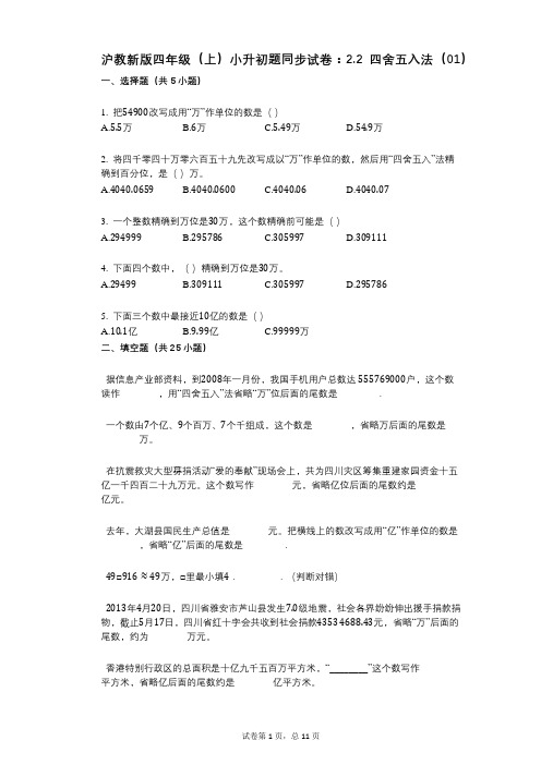 小学数学-有答案沪教新版四年级(上)小升初题同步试卷：22_四舍五入法(01)