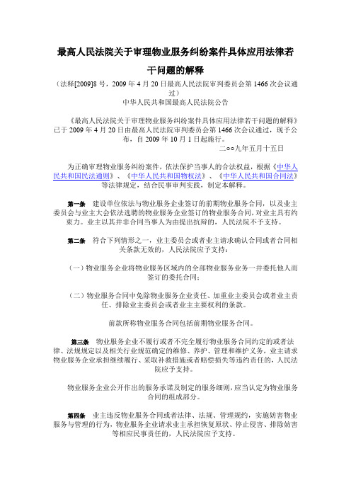 最高人民法院关于审理物业服务纠纷案件具体应用法律若干问题的解释_5_26