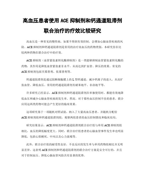 高血压患者使用ACE抑制剂和钙通道阻滞剂联合治疗的疗效比较研究