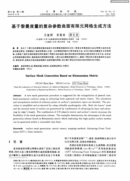 基于黎曼度量的复杂参数曲面有限元网格生成方法