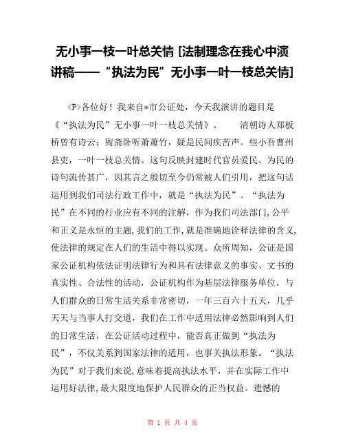 无小事一枝一叶总关情 [法制理念在我心中演讲稿——“执法为民”无小事一叶一枝总关情] 