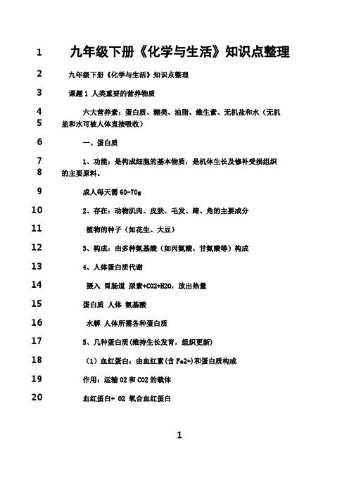 最新九年级下册《化学与生活》知识点整理