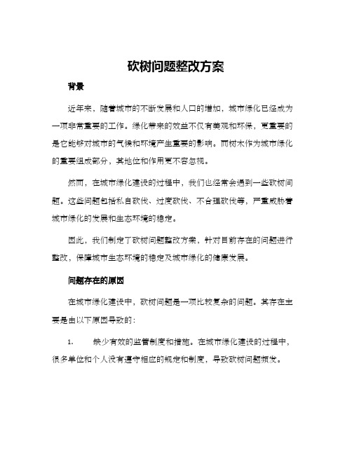 砍树问题整改方案