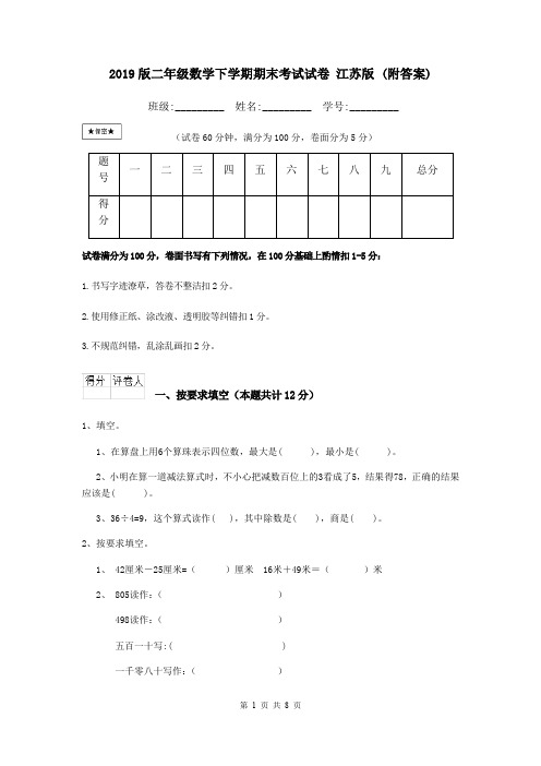 2019版二年级数学下学期期末考试试卷 江苏版 (附答案)