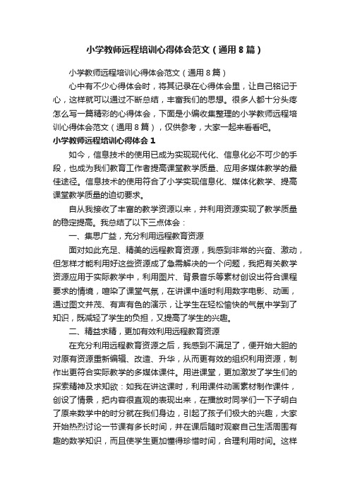 小学教师远程培训心得体会范文（通用8篇）