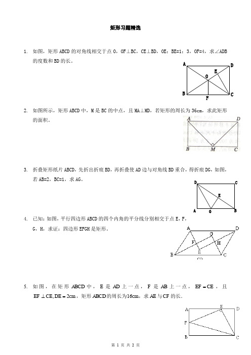 浙教版八年级数学初二下册：矩形习题精选(含答案)