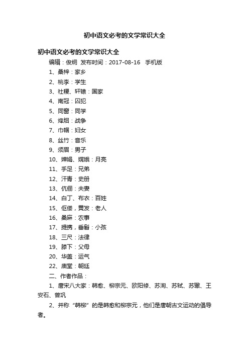 初中语文必考的文学常识大全