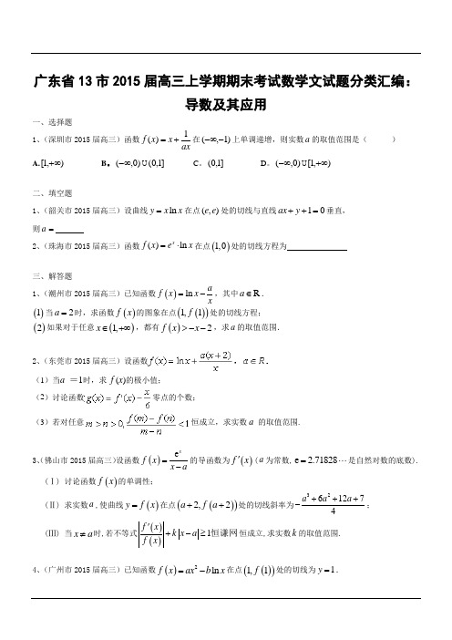 广东省13市2015届高三上学期期末考试数学文试题分类汇编：导数及其应用