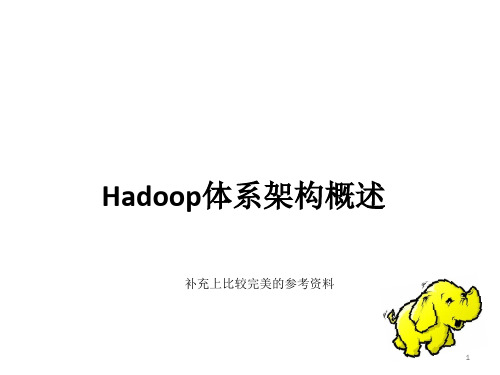 Hadoop体系架构概述