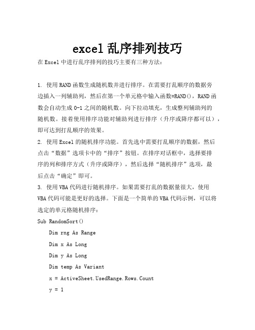 excel乱序排列技巧